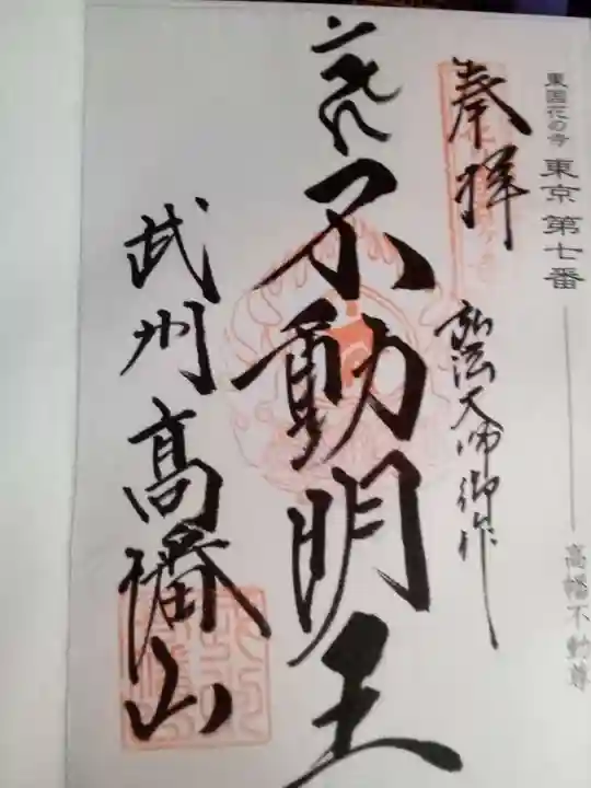 高幡不動尊 金剛寺の御朱印