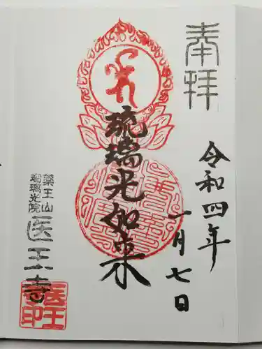 医王寺の御朱印