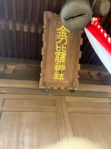 金刀比羅神社(宮城県)