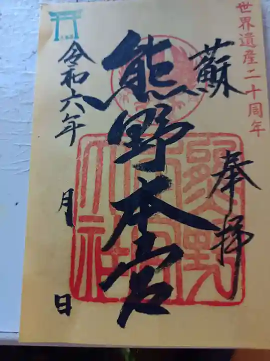 熊野本宮大社の御朱印