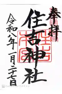 住吉神社の御朱印