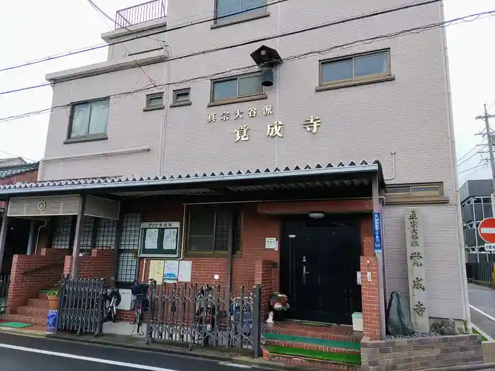 覚成寺の本殿・本堂