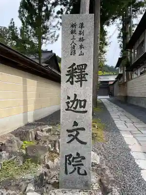 釈迦文院(和歌山県)