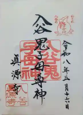 真源寺(入谷鬼子母神)の御朱印