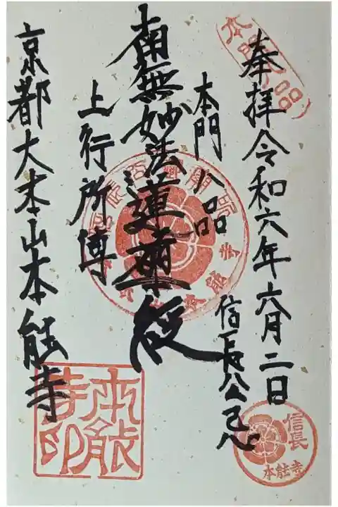 信長公忌御首題