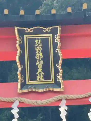 熊野那智大社(和歌山県)