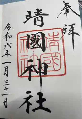 靖國神社(東京都)