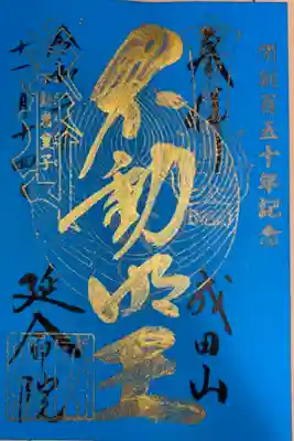 横浜御朱印巡り