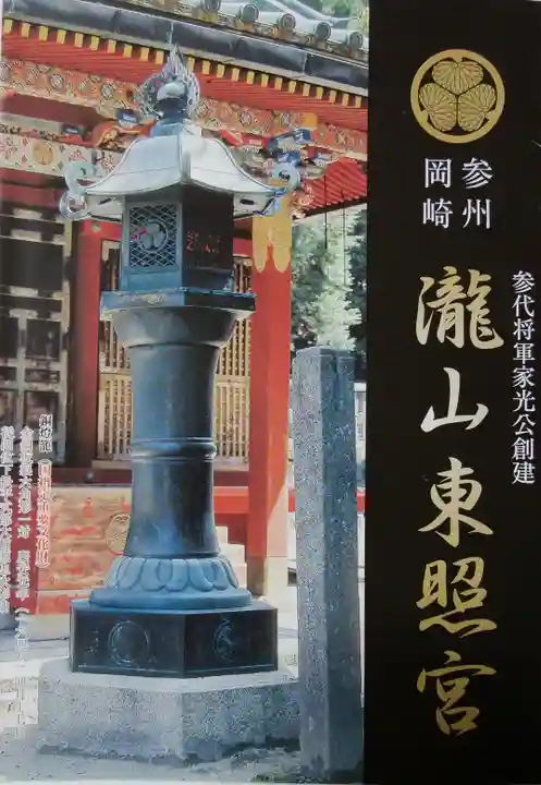 瀧山東照宮の授与品その他