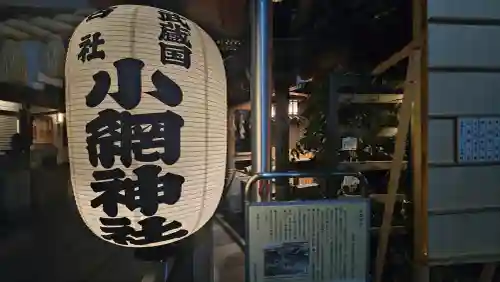 小網神社の{uncategorized: "未分類", other: "その他", undefined: "問題あり", building: "その他建物", grave: "お墓", sacred_gate: "鳥居", guardian: "狛犬", statue: "像", buddha: "仏像", history: "歴史", nature: "自然", garden: "庭園", animal: "動物", pagoda: "塔", temizu: "手水舎", mountain_gate: "山門・神門", sanctuary: "本殿・本堂", subordinate: "末社・摂社", art: "芸術", scenery: "景色", jizo: "地蔵", ema: "絵馬", goshuin: "御朱印", omikuji: "おみくじ", items: "授与品その他", amulet: "お守り", goshuincho: "御朱印帳", eats: "食事", festival: "お祭り", votive_dance: "神楽", shichigosan: "七五三参", wedding: "結婚式", experience: "体験その他", initially: "初詣", around: "周辺", anti_infection: "感染症対策"}