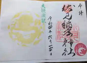 札幌伏見稲荷神社の御朱印 2022年06月