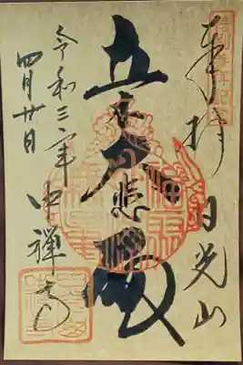 写経体験をするといただける特別御朱印(金)