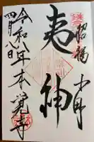 本覚寺の御朱印