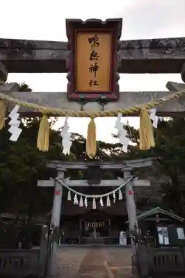 鳴無神社(高知県)