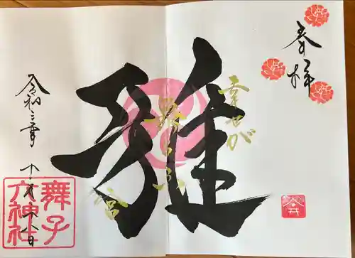 舞子六神社／まいこむの宮の御朱印