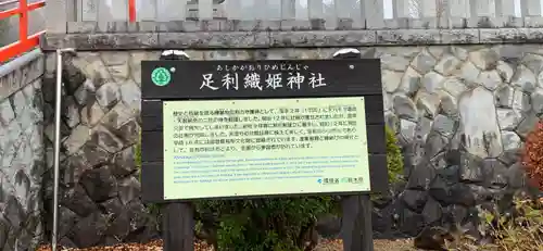 足利織姫神社の歴史