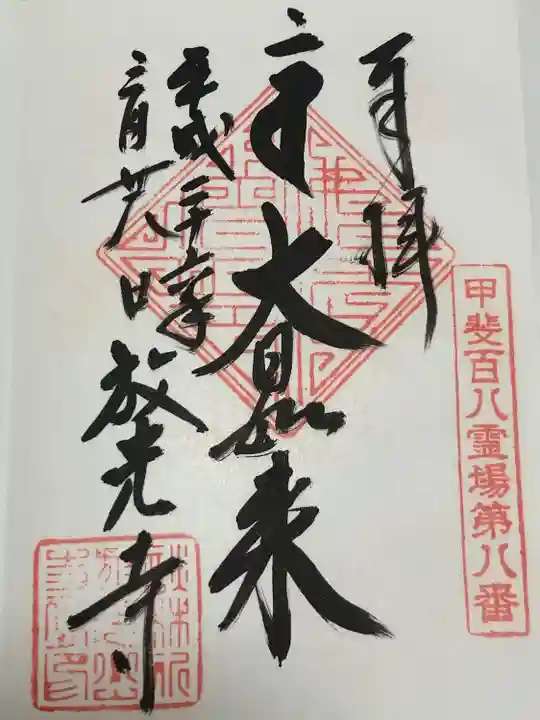 放光寺(山梨県)