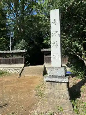 佐野赤城神社(栃木県)