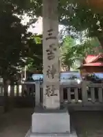 三吉神社(北海道)