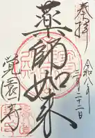 覚園寺の御朱印