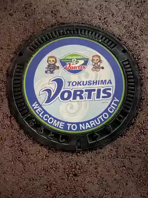 徳島眉山天神社の周辺