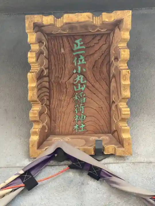 小丸山稲荷神社のその他建物