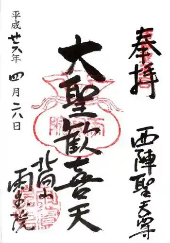 雨宝院の御朱印