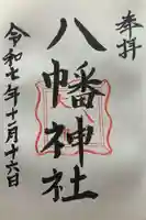 八幡神社(福井県)