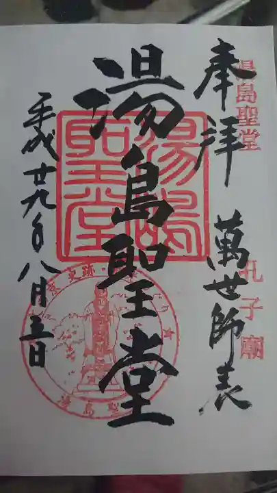 湯島聖堂の御朱印