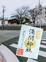 浅草富士浅間神社の御朱印