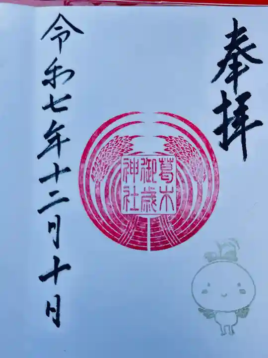 葛木御歳神社の御朱印