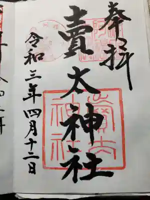 賣太神社(奈良県)