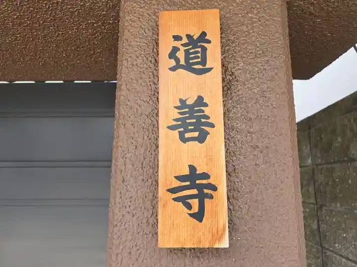 道善寺(大阪府)