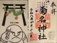 菊名神社の御朱印