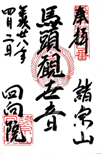 回向院の御朱印