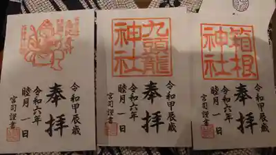 箱根神社初詣御朱印
令和甲辰歳
令和６年睦月１日
普段の御朱印と違い
箱根神社と九頭龍神社と恵比寿神の御朱印