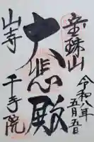 山寺千手院の御朱印