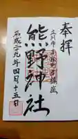 立川熊野神社の御朱印