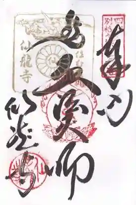 仙龍寺(愛媛県)