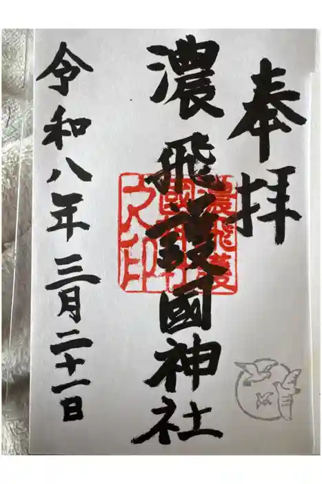 濃飛護國神社の御朱印