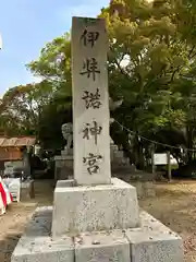 伊弉諾神宮(兵庫県)