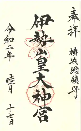 伊勢山皇大神宮の御朱印