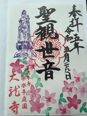 楽水亭　大龍寺の御朱印