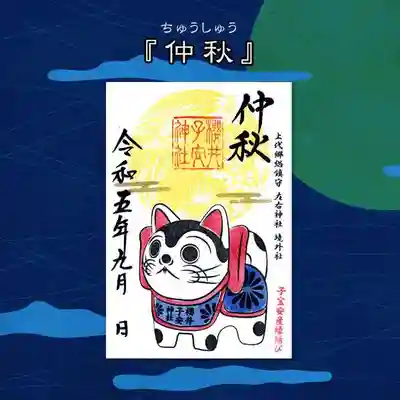 令和5年の限定御朱印 『仲秋』