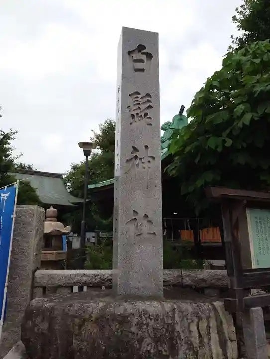 白髭神社(東京都)