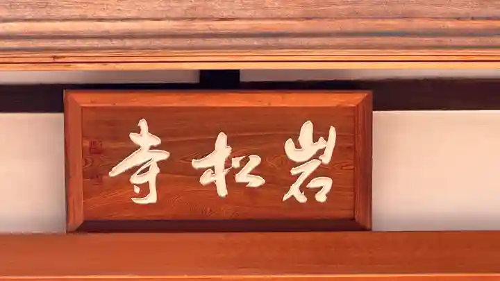 岩松寺(奈良県)
