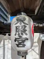 名古屋東照宮(愛知県)