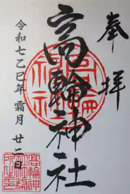 書き置きの御朱印を拝受しました