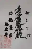 福生寺の御朱印