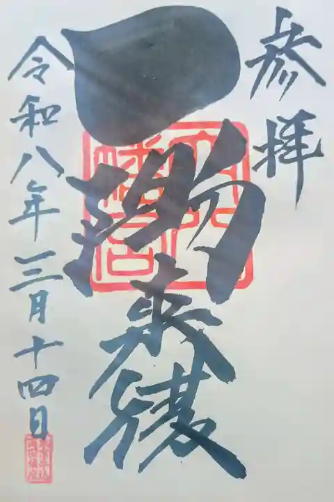 穴八幡宮の御朱印